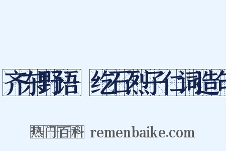 齐东野语·纥石烈子仁词造句是什么意思的图片